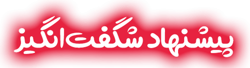 پیشنهادهای شگفتانگیز